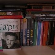 Ромен Гари Прощай Гари Купер