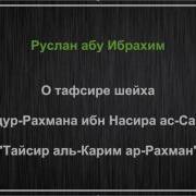 Руслан Абу Ибрахим О Тафсире Ас Саади Тайсир Аль Карим Ар Рахман