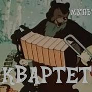 Квартет 1947