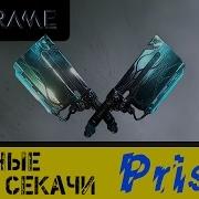 Warframe Парные Секачи Призма Ребилд