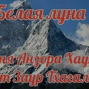 Снова Белая Луна Мне Дорожку Не Тая Песня