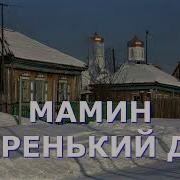 Мамин Старенький Дом Минус