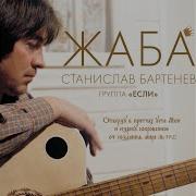 Один Чудак С Лицом Станислав Бартенев