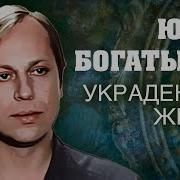 Читает Юрий Богатырев