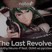 Mothy Akuno P Feat Gumi The Last Revolver Русский Кавер От Notadub