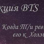 Реакция Бтс На То Что Т И Ревнует Его К Холзи