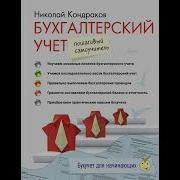 Аудиокнига Бухгалтерский Учет