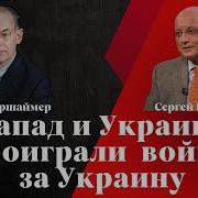 Джон Миршаймер И Сергей Караганов Запад И Украина Проиграли Войну