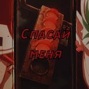 Аниме Клип Спасай Меня