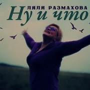 Ляля Размахова Ну И Что
