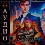 Юрий Винокуров Олег Сапфир Кодекс Охотника