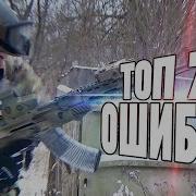 715 Team Топ Ошибок
