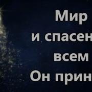 Тихая Ночь Дивная Ночь Минус