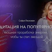 Медитация На Популярность И Известность
