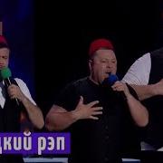 Я Люблю Наташа Турецкий Рэп Квартал 95