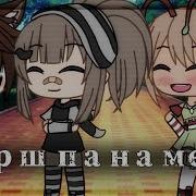 Меме Порш Панамера Гача Лайф