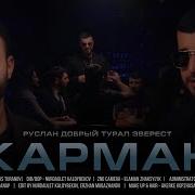 Karman Песни