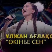 Улжан Аглакова Окинбе Сен