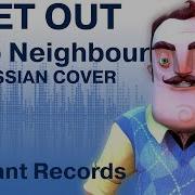 Песня Hello Neighbor