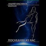 Красников Последняя Из Нас