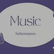 Әлемге Аты Әйгілі Музыка