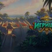 Растахановы Игрища