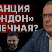 На Краю Пропасти Спивак Слёзы Лондона Выход Сша Крым Преткновения И Жесть Условий
