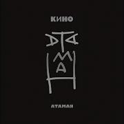 Кино Саундтреки Из Фильма Атаман