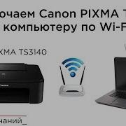 Подключение Принтера Canon Pixma Ts3140 E3140 К Компьютеру По Wi Fi