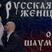 Олег Шаумаров Русская Женщина
