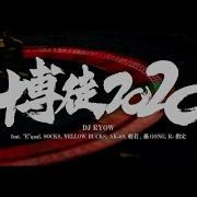 Dj Ryow 博徒2020 Feat E Qual Socks Ellow Bucks Ak 69 般若 孫Gong R 指定 Music Video