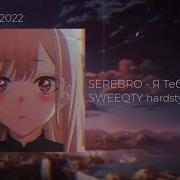 Serebro Я Тебя Не Отдам Sweeqty Hardstyle Edit