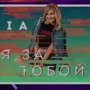 Lia Я За Тобой