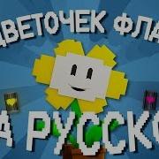 Майнкрафт Анимация I M Flowey Undertale Песня На Русском