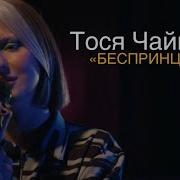 Беспринципные Live Ритм N Драйв Тося Чайкина