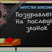 Поздравление На Последний Звонок Напутствие Выпускникам