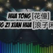 欣然丫 馨妹 风云音社 浪子闲话