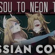 Yokusou To Neon Tetra На Русском Rus Cover By Hibinwa Amyvangersert1 Vtuber