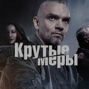 Ost Крутые Меры