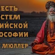 Шесть Систем Индийской Философии