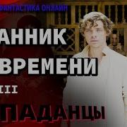 Странник Во Времени Том 1 Часть 3