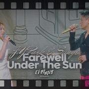 Пак Джин Ён Farewell Under The Sun С Соне