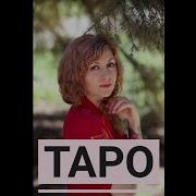 Таро Истина Сердца Отношение К Вам Мастер Таро Юлия Шахова