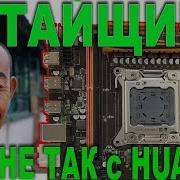 Все Косяки Huanan X79 Разгон Xeon В Bios Драва Патчи Где Купить Тест
