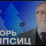 Липсиц Интервью Ирине Аллеман Для Программы Честное Слово 10 03 2025