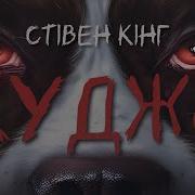 Куджо Стивен Кинг Аудокнига