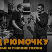Под Рюмочку Душевные Мужские Песни