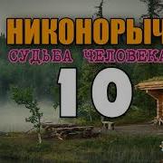 Никонорыч В Тайге Случай В Лесу Проклятое Место Болото Раскулачивание 1917 Жизнь В Лесу 10