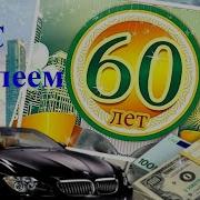 С Юбилеем 60 Лет Мужчине