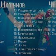 Юрий Шатунов Лучшие Песни Часть 2